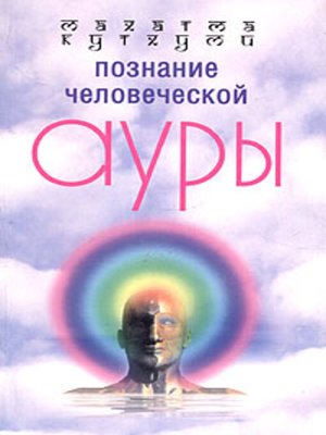 cover image of Познание человеческой ауры